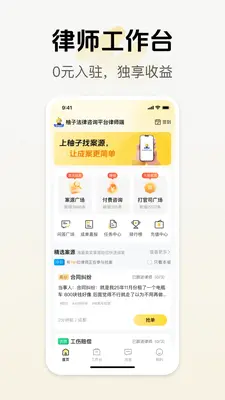 柚子法律咨询平台律师端截图1