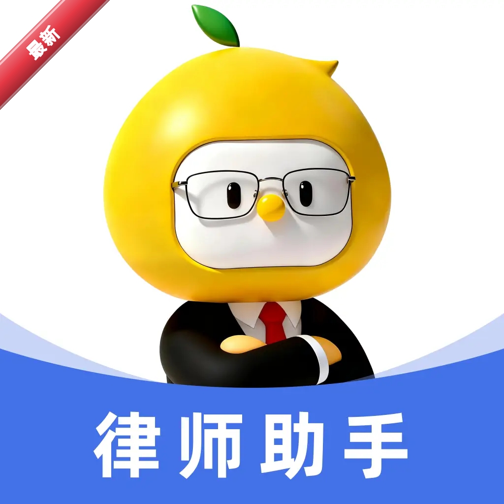 柚子法律咨询平台律师端