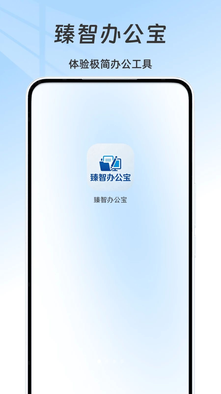 臻智办公宝截图