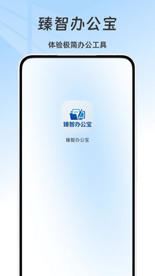 臻智办公宝截图0