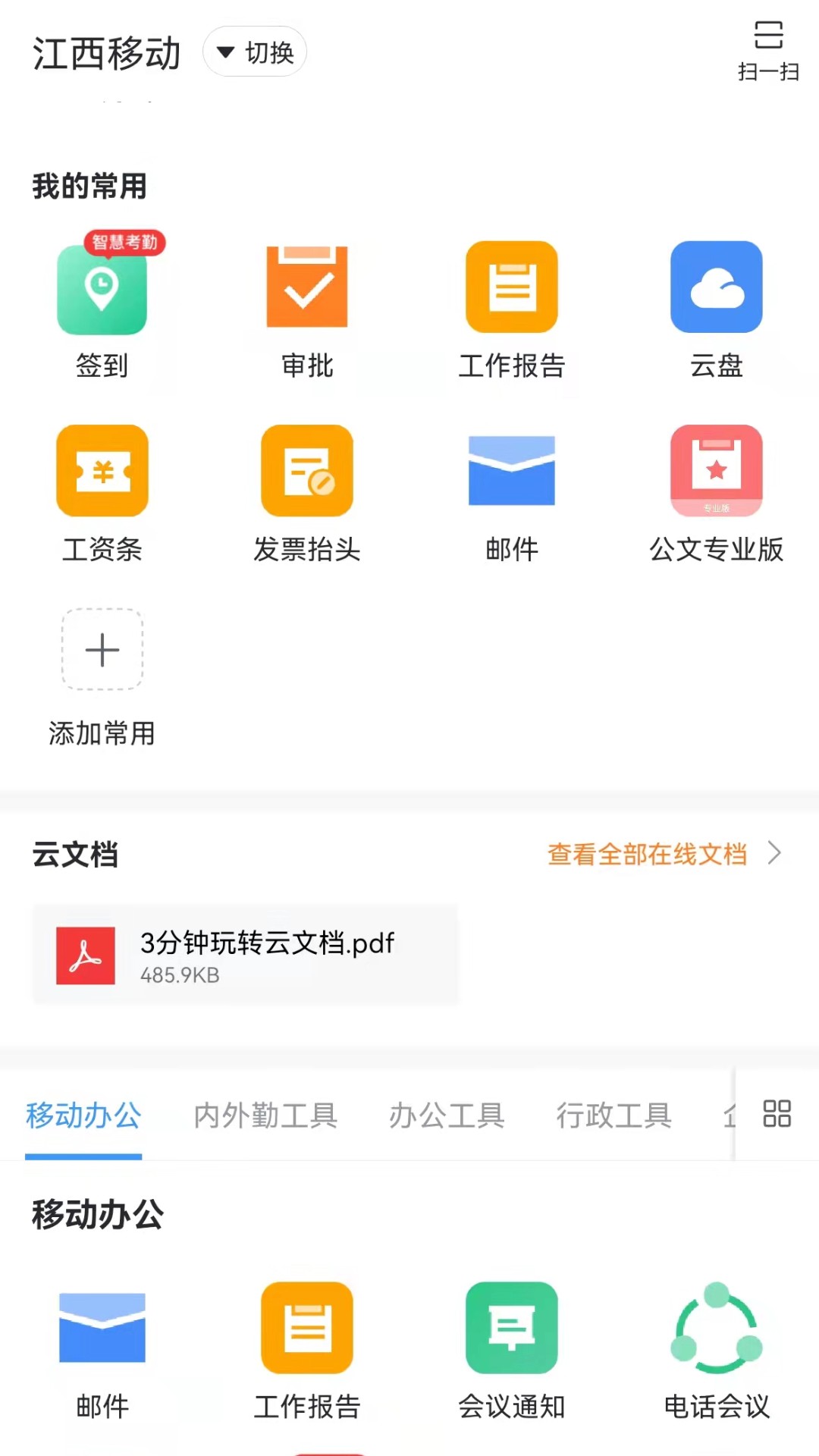 臻智办公宝 安卓版 界面截图