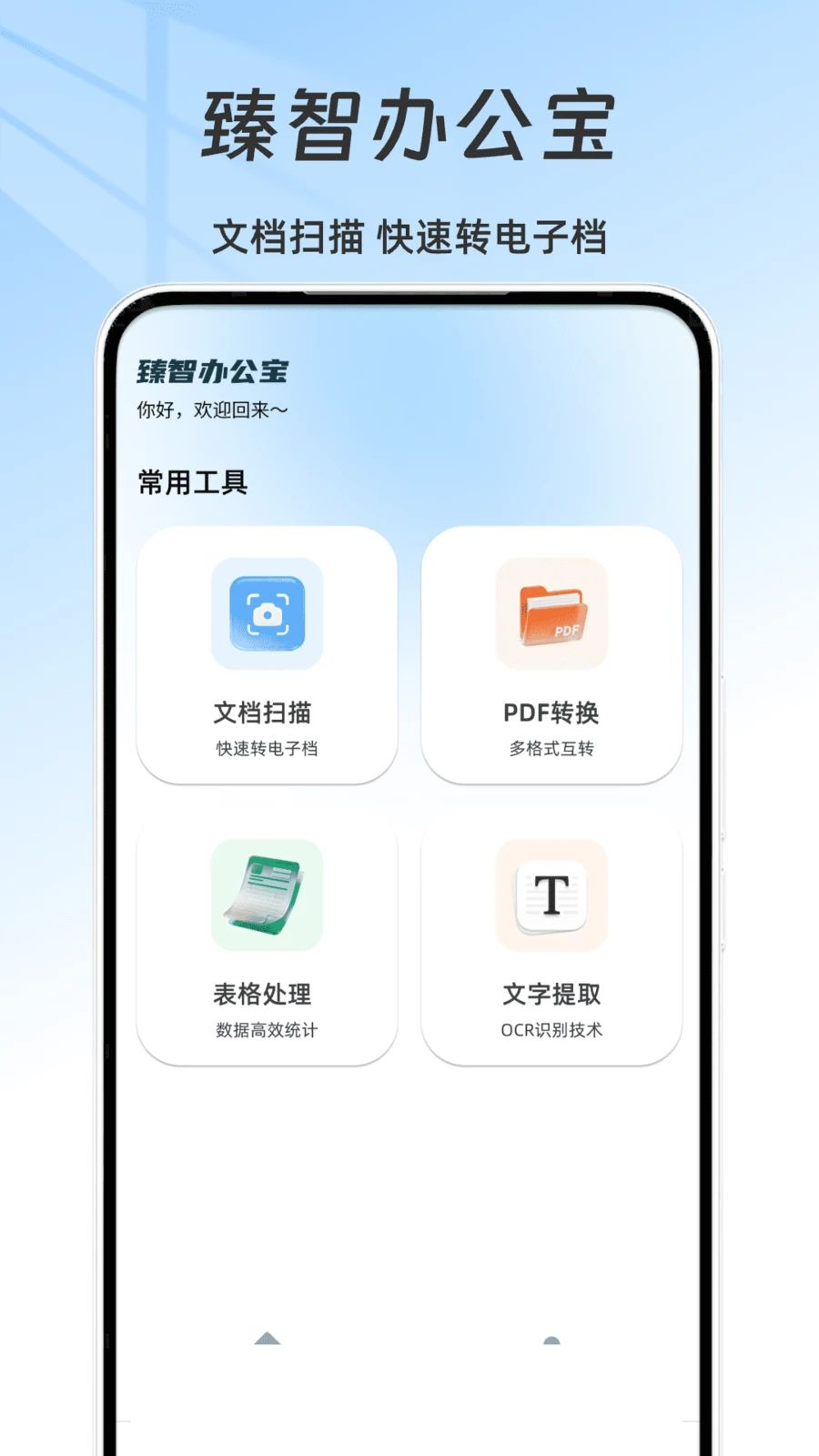 臻智办公宝截图