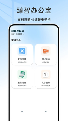 臻智办公宝截图1