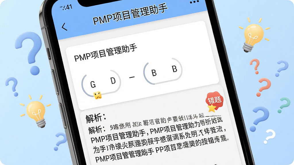 �ֻ���Ļ��д����ʾ��PMP��Ŀ�������֡������ϰҳ�棬��Ļ������һ��ѡ���⣬�·�չ����ϸ�Ľ����ı����Ա��д�����ͼ�ꣻ����Ϊǳ��ɫ���䣬������Ư�����ʺ������ͼ�꣬��������£������������޶���Ԫ��