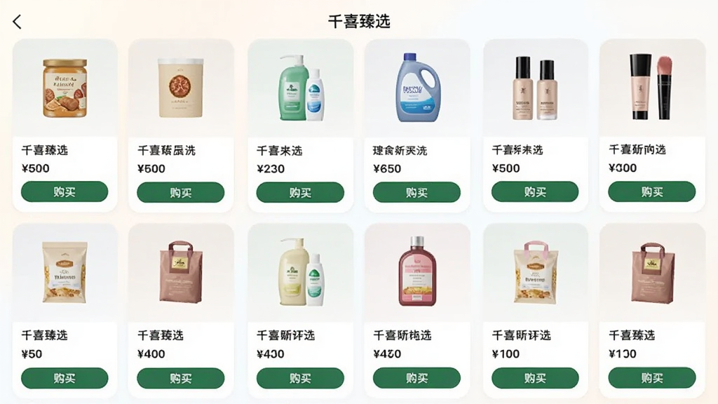 ����չʾǧϲ��ѡӦ�õ���Ʒ�б�ҳ�棬��Ļ������������ʳƷ������Ʒ����ױ����Ʒ��Ƭ��ÿ�ſ�Ƭ���м۸��ǩ�빺��ť������Ϊǳɫ���䣬���Ϊ�ִ���ƽ��UI�廭������ɾ����࣬�޶���װ��Ԫ��