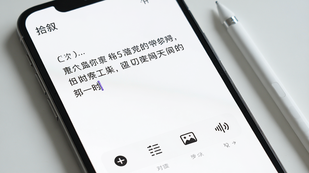 ʰ��Ӧ�õ����ֱ༭���棬���İ�ɫ��������һ��������������֣��·�������ֻ�мӴ֡����롢����ͼƬ�������ĸ�ͼ�꣬������ˬ�޹�棬�ֻ�����һ֧���رʣ������񼫼�칫�������пɼ���ʰ�𡱱�ʶ�����廭�ʣ��ɾ�����