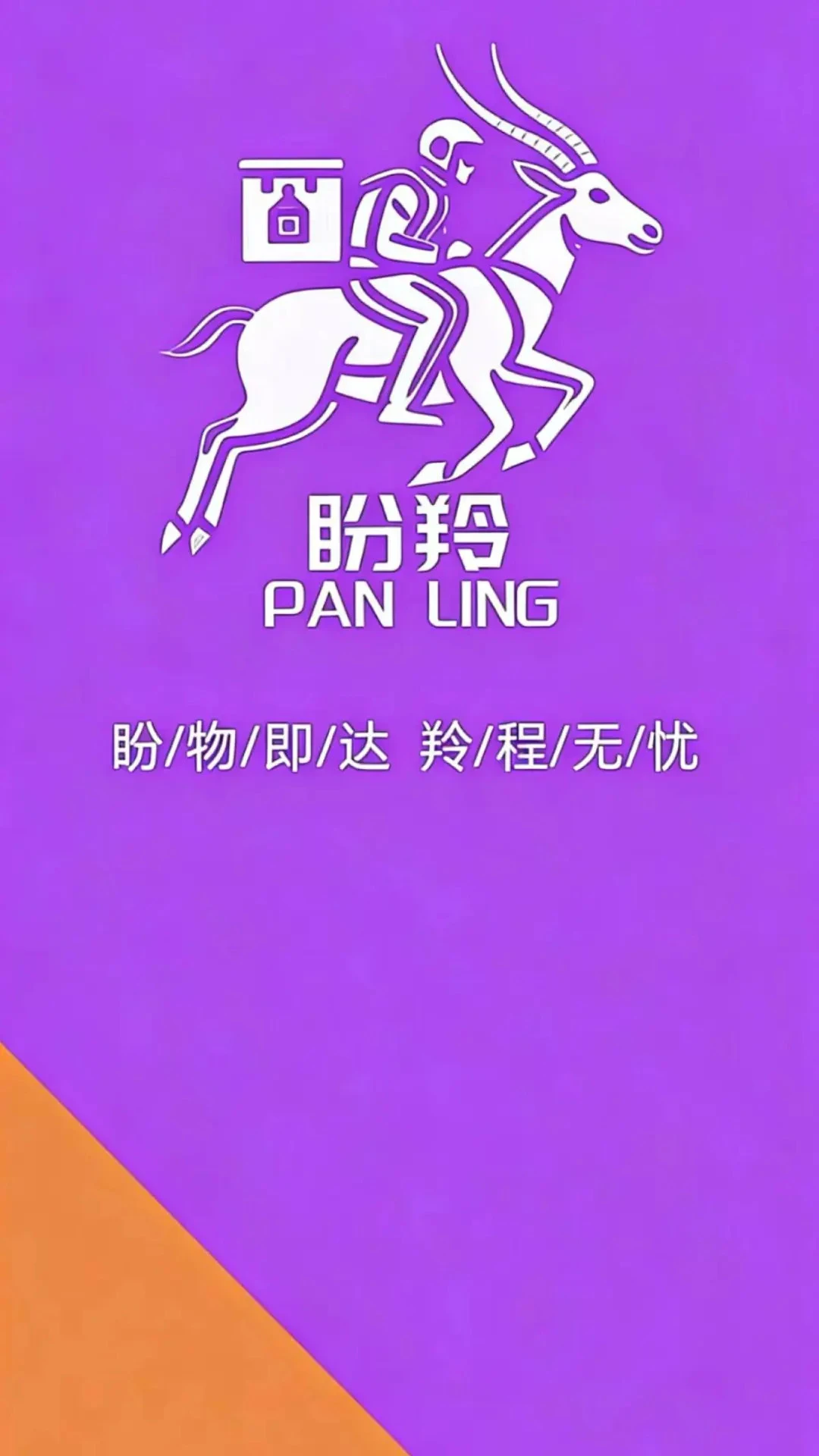 盼羚骑士截图