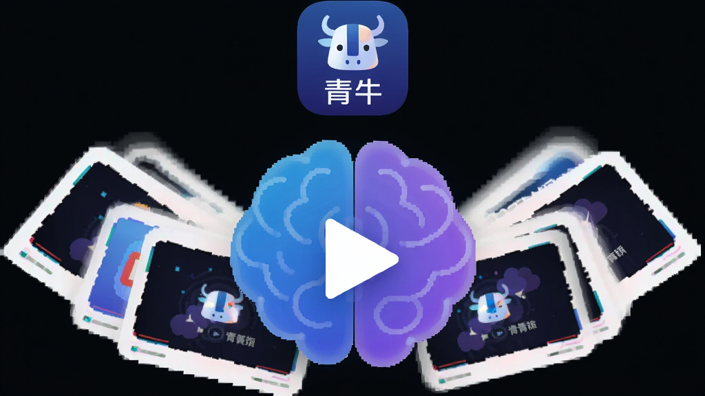 画面主体是一个抽象的AI大脑与视频播放按钮融合的图形,布局采用中心发散式,排版为上方是“青牛”应用图标,下方是多个视频封面卡片呈扇形展开,风格为扁平化科技插画风,细节上卡片带有轻微的阴影和圆角,色彩以蓝紫色渐变为主,画质高清干净,无多余元素