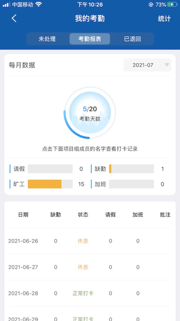BPO考勤截图