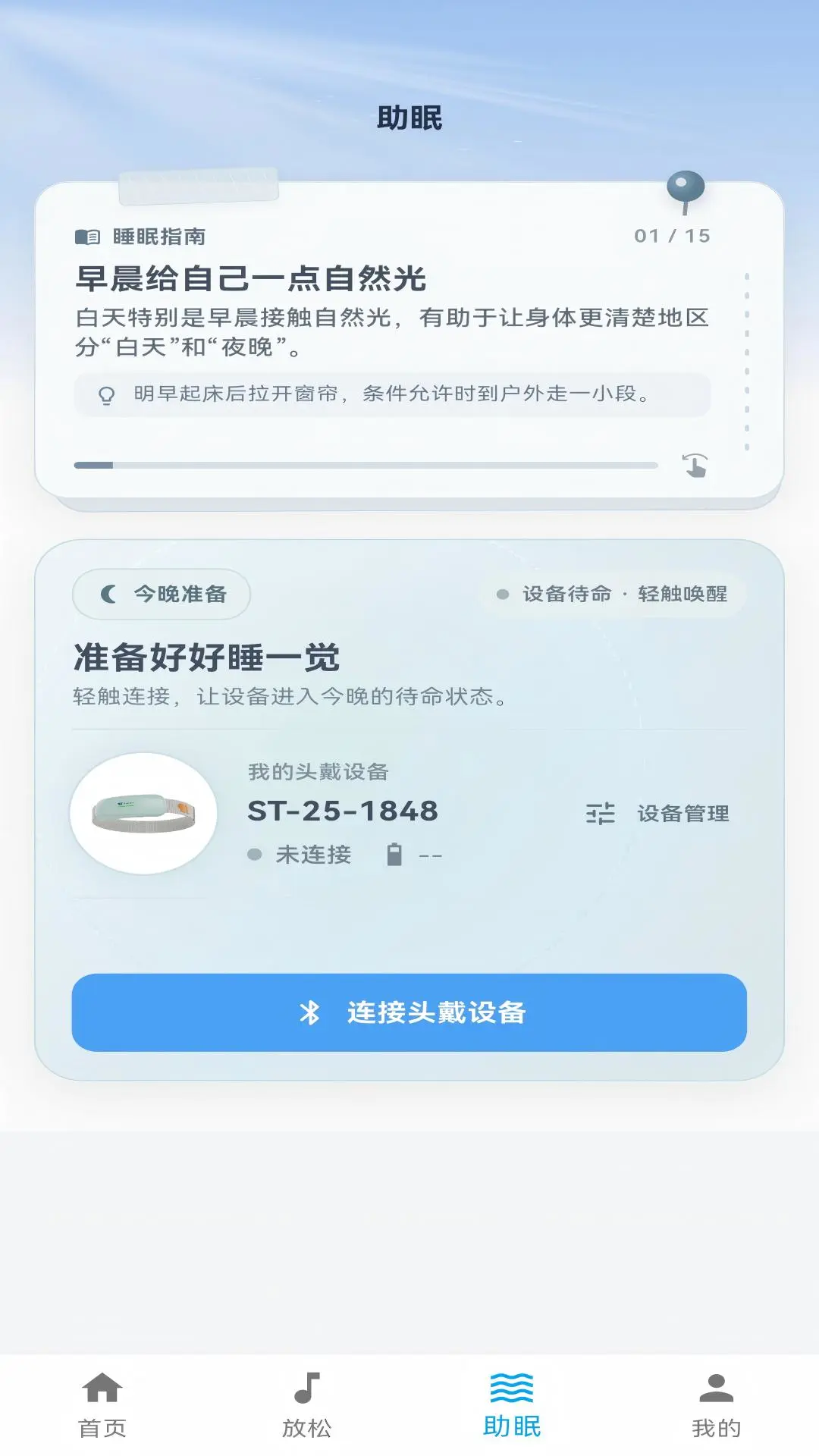 Sleep-Tight睡眠助手截图
