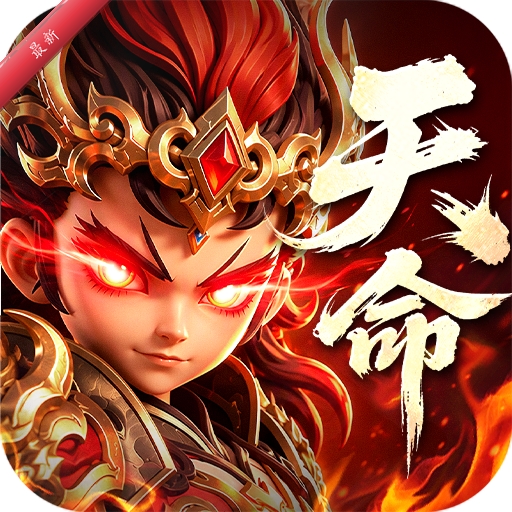 三国:天命再临