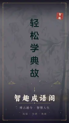智趣成语截图0
