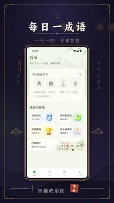 智趣成语截图1