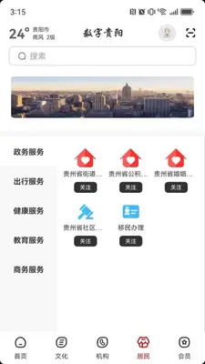 数字贵阳截图3