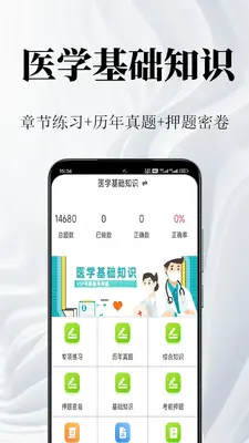医学基础知识鸣题库截图0