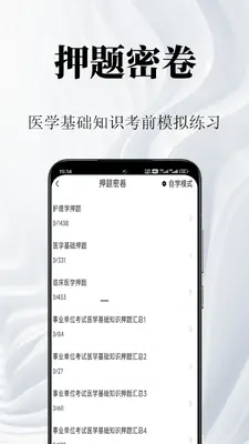 医学基础知识鸣题库截图2