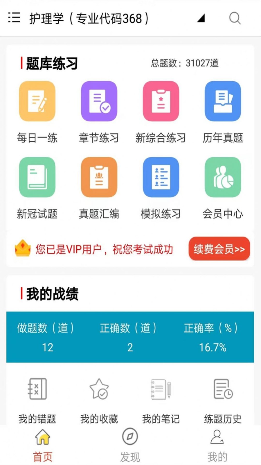 主管护师鸣题库 安卓版 章节练习界面截图