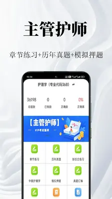 主管护师鸣题库截图0