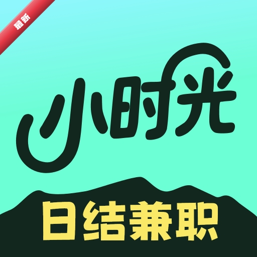 Сʱ���ְ2.0.3 �ֻ���ְ׬Ǯ