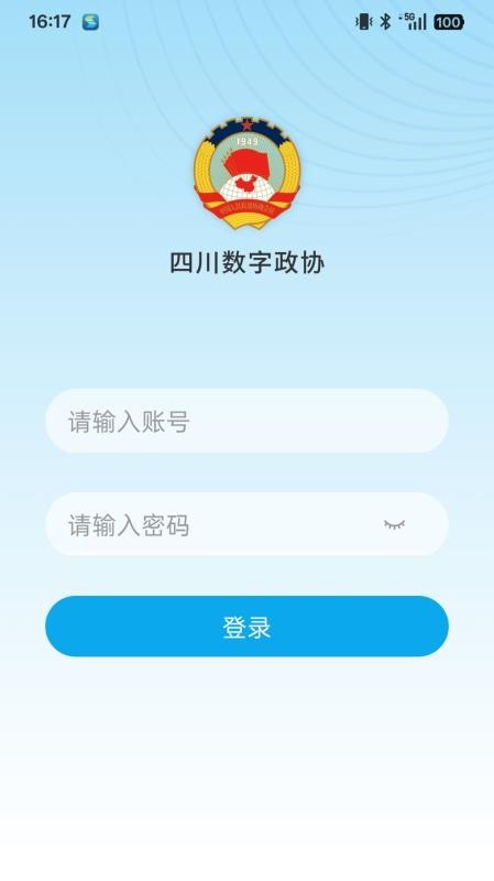四川数字政协 安卓版 界面截图