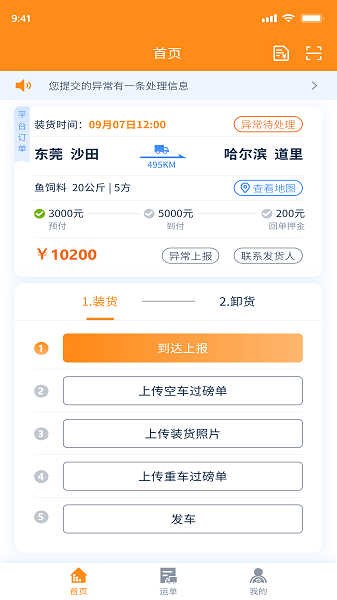 新赤湾司机安卓版 运单管理界面截图