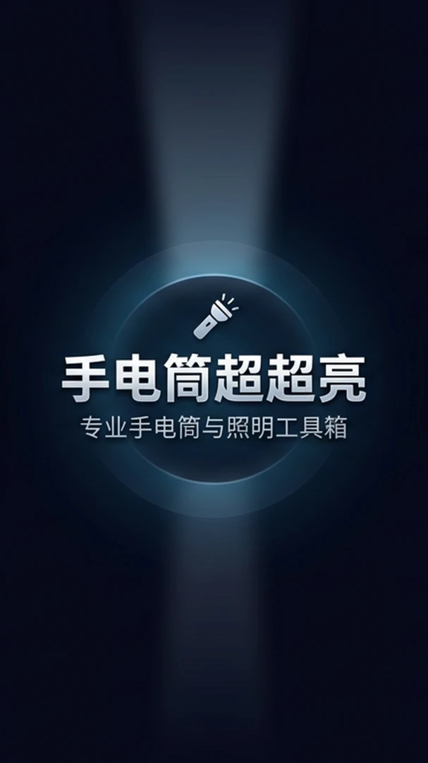 手电筒超超亮截图