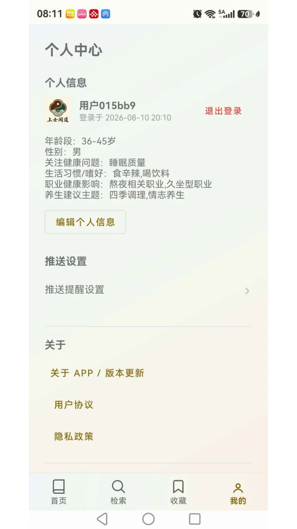 上士闻道养生箴言小贴士截图