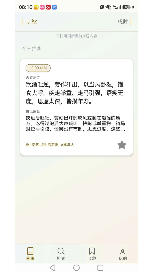 上士闻道养生箴言小贴士截图