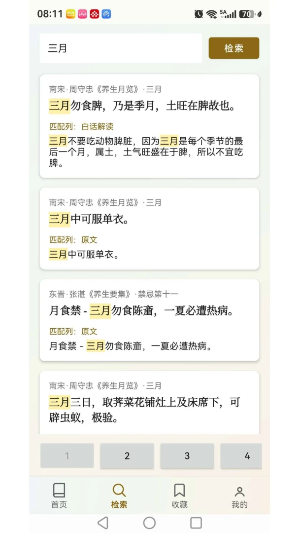 上士闻道养生箴言小贴士截图