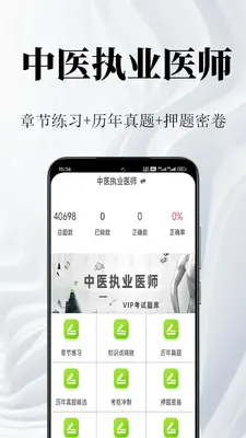 中医执业医师鸣题库截图0
