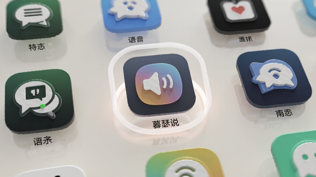 一组语音社交类应用的图标排列在浅色桌面上,暮瑟说图标位于正中间并用高亮光圈突出,周围环绕着其他同类应用图标。背景干净简洁,桌面有轻微倒影效果。风格为3D图标展示,细节包括图标下方的应用名称小字。画质清晰,干净,无多余元素。