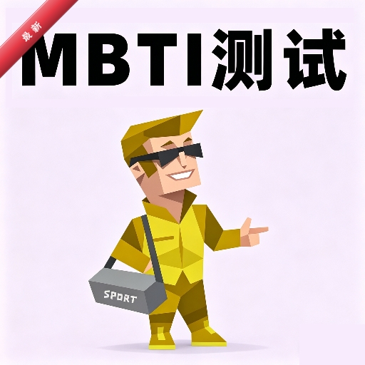 MBTI����1.3 �˸���Խ���