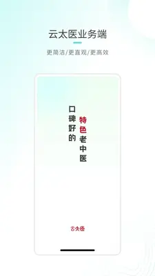 云太医业务端截图0
