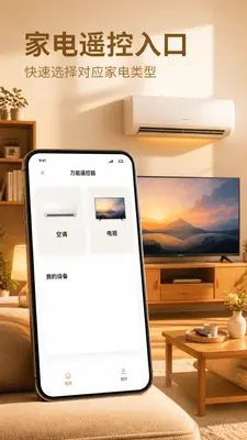 万能免费家居遥控器管家截图0