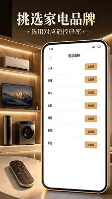 万能免费家居遥控器管家截图1
