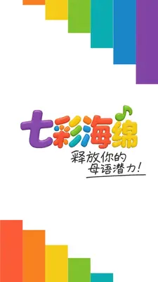 七彩海绵截图0