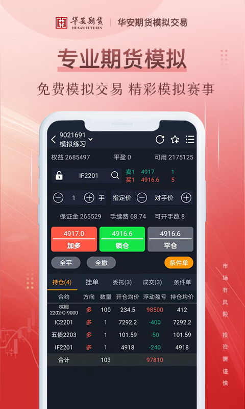 期货仿真 安卓版 交易界面
