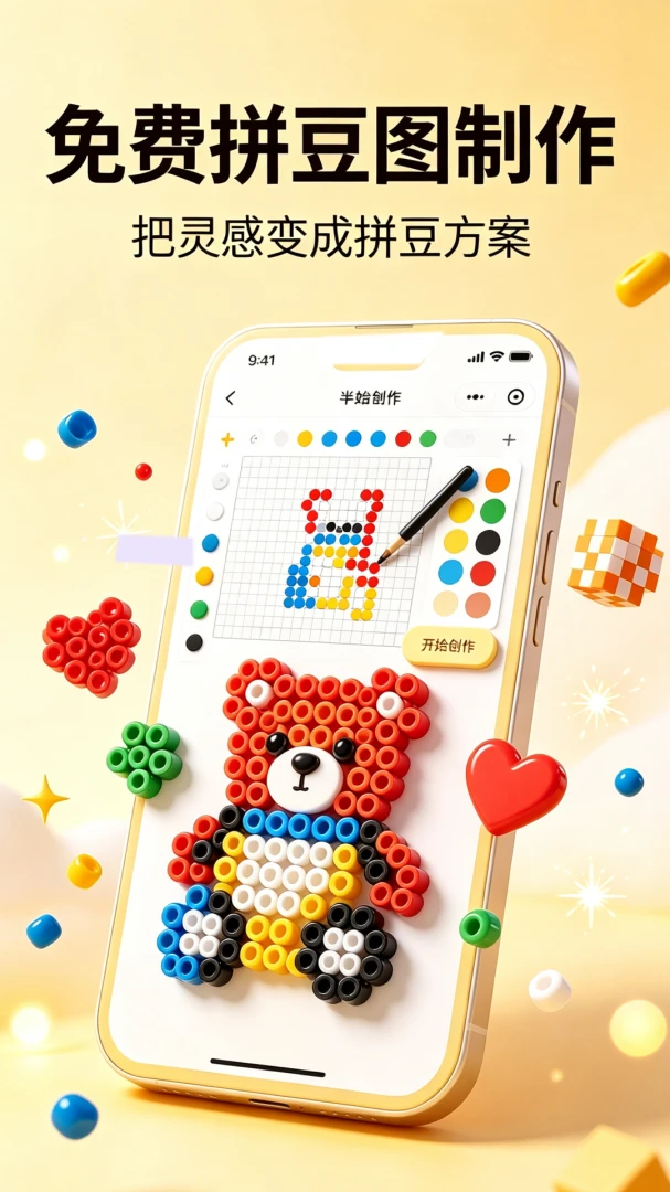 免费拼豆图制作截图