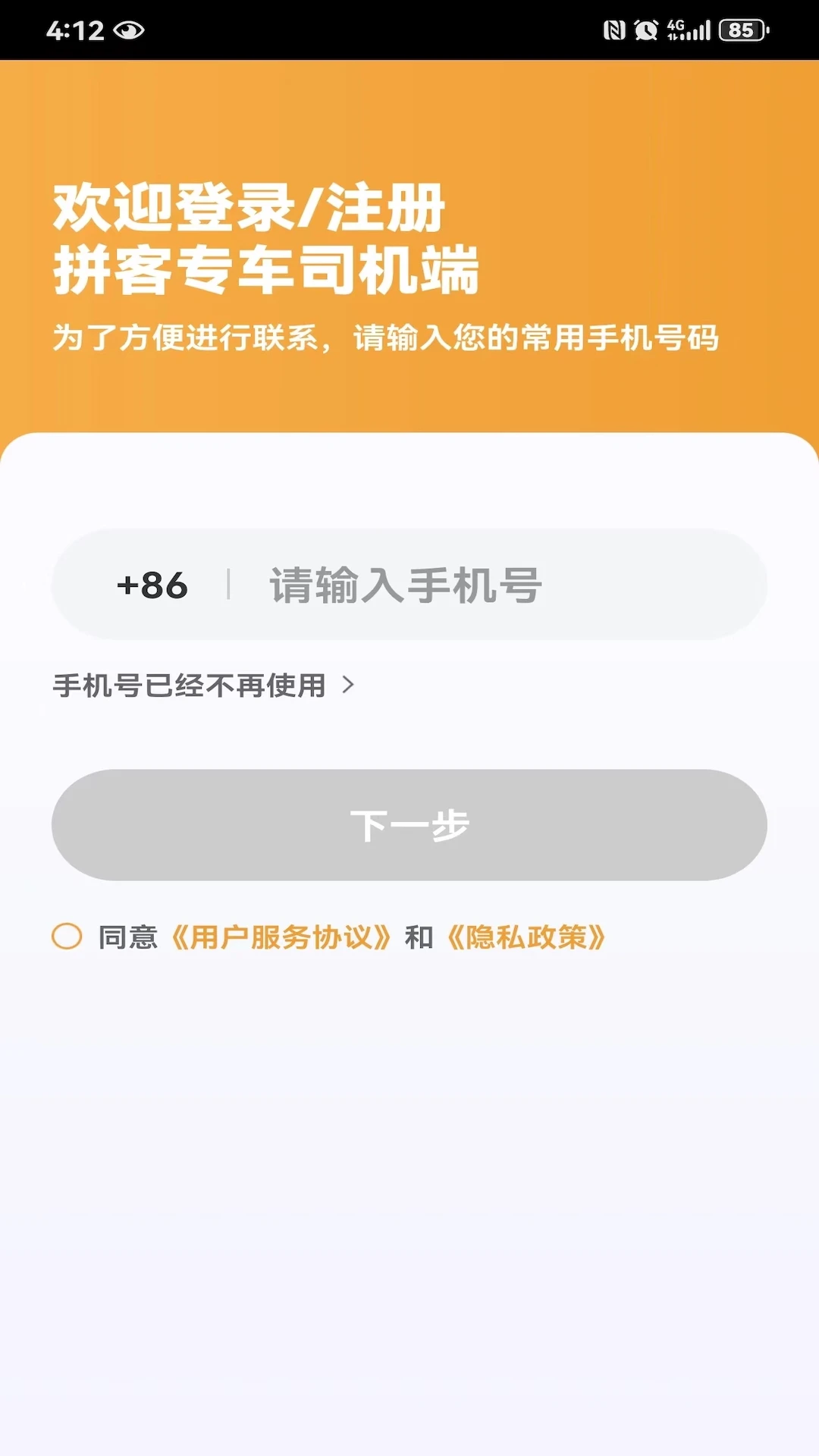 拼客专车司机端截图