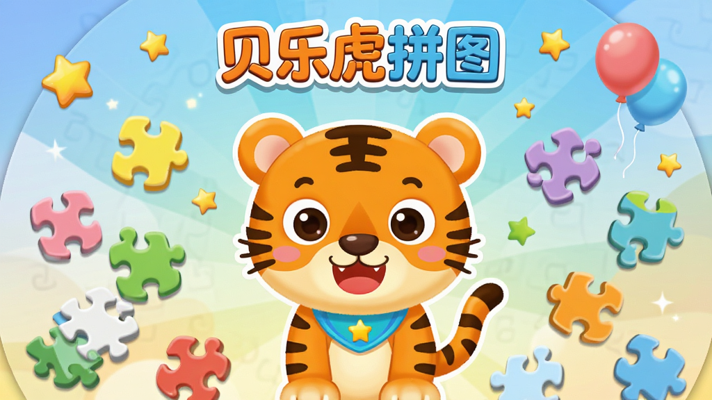 画面主体为贝乐虎拼图应用主界面,一只可爱的卡通老虎形象占据画面中央,周围散落着色彩鲜艳的拼图碎片,布局采用中心放射式构图,排版上顶部显示贝乐虎拼图文字标识,风格为明快活泼的儿童插画风,细节包括圆润的拼图边缘、柔和的渐变背景、星星和气球点缀,画质清晰干净无多余元素。