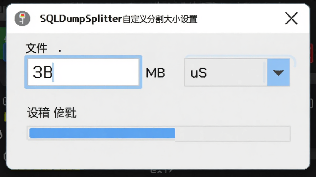 SQLDumpSplitter�Զ���ָ��С���ý��棬����Ϊ������������е��ļ���С������뵥λѡ�������˵�������Ϊ���е���ʽ���Ű���գ����Ϊ��Լ���߷磬ϸ�ڰ������������MB��λ��ʶ������Ԥ���������ʸ��壬�ɾ����޶���Ԫ��