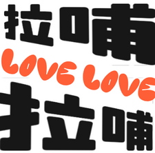 拉哺拉哺AI聊天(love love)