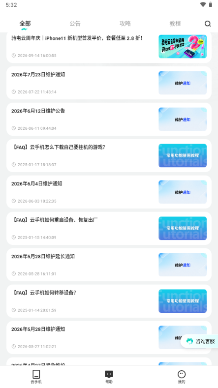 驰电云手机app免费版截图