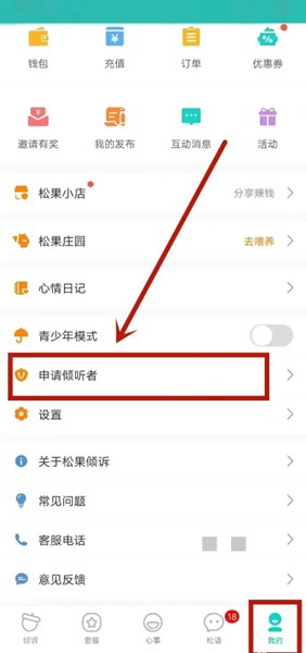 松果倾诉心理咨询 安卓版 咨询界面
