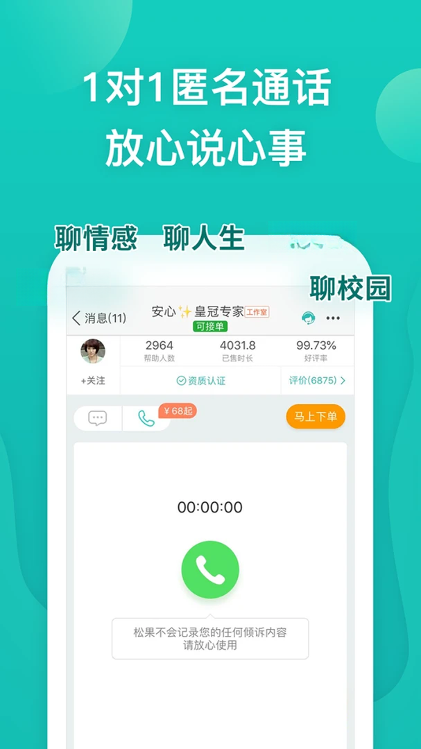 松果倾诉心理咨询截图
