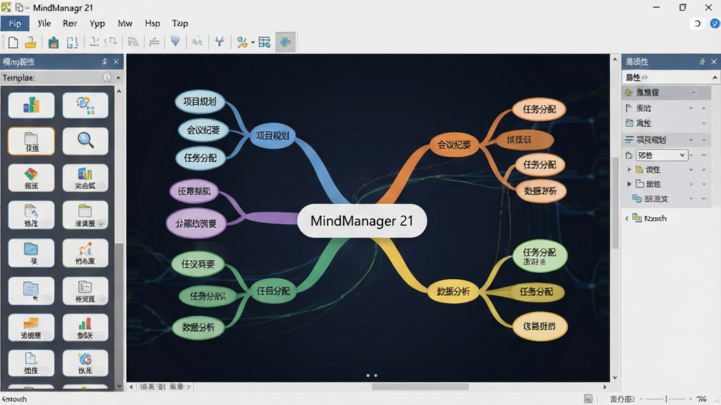 һ��չʾ MindManager 21 �����������ͼƬ������������һ��ɫ�ʲ�η�����˼ά��ͼ����������д��