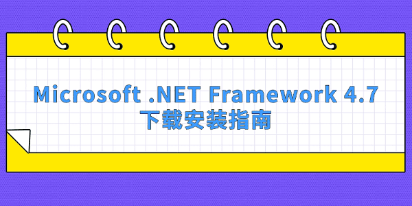 Microsoft .NET Framework 4.7 ��װ���� ��ͼ