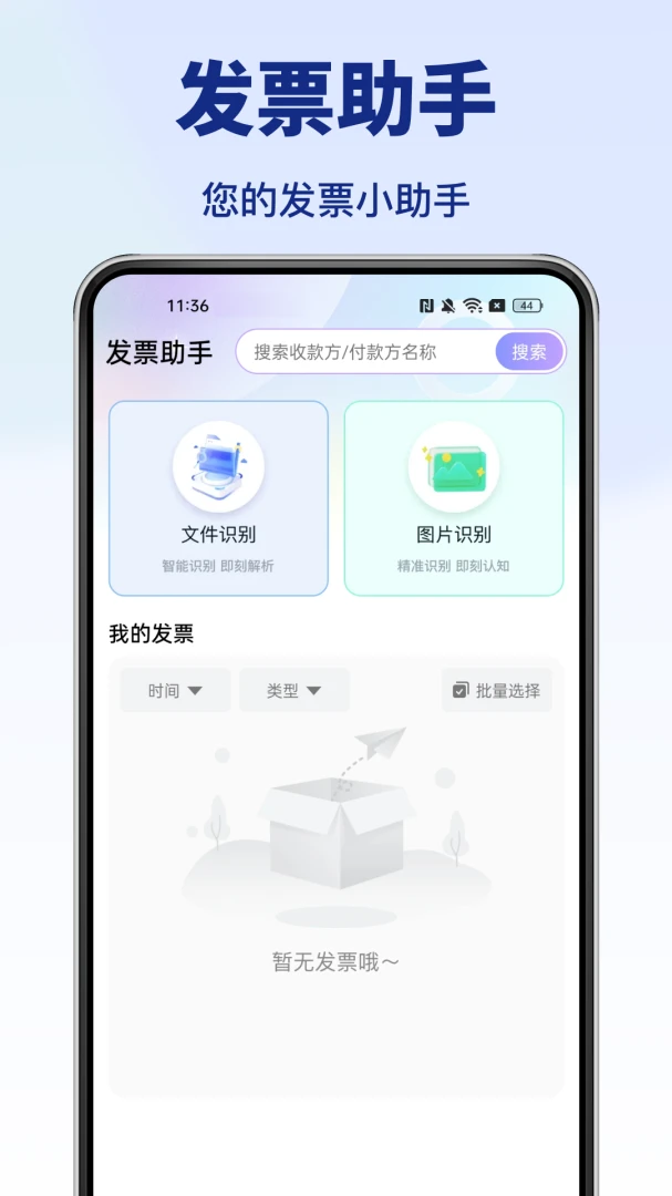 发票助手截图