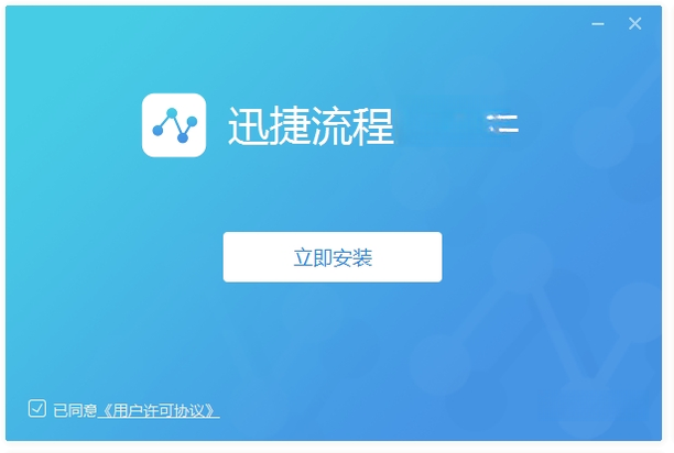 迅捷流程图截图