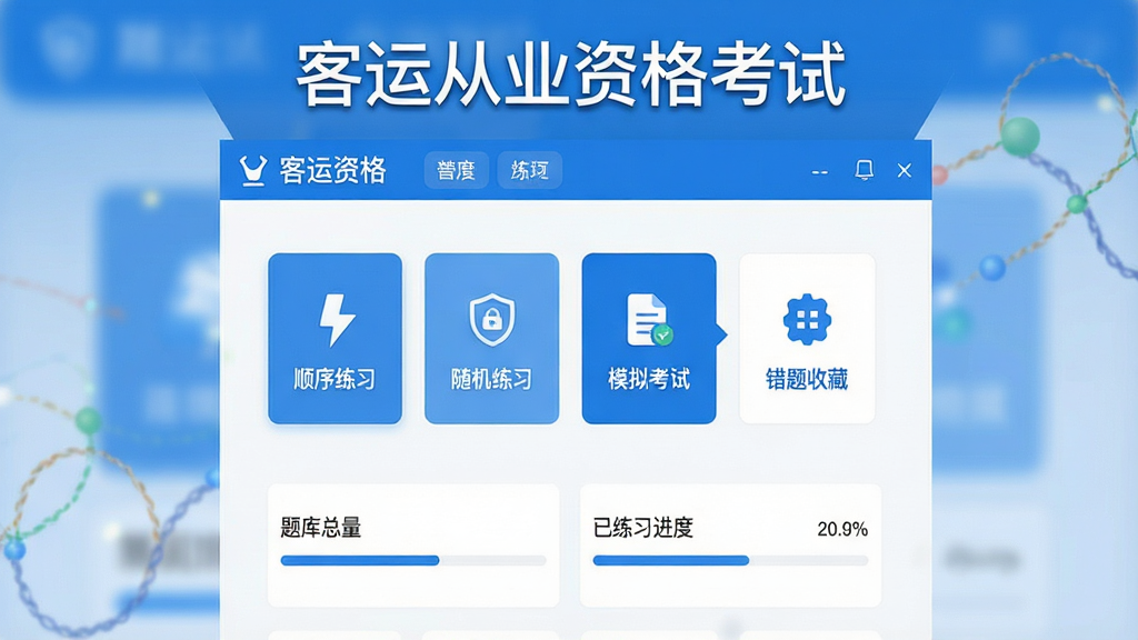 一张展示“客运从业资格考试”软件主界面的预览图,画面中央是软件首页界面,上方显示软件名称“客运从业资格考试”,中间排列着顺序练习、随机练习、模拟考试、错题收藏等功能模块入口,下方显示题库总量和已练习进度,整体布局清晰简洁,采用蓝色和白色为主的商务学习风格,界面干净无多余元素,画质高清,适合软件下载站展示预览